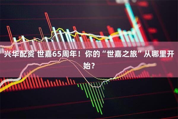 兴华配资 世嘉65周年！你的“世嘉之旅”从哪里开始？