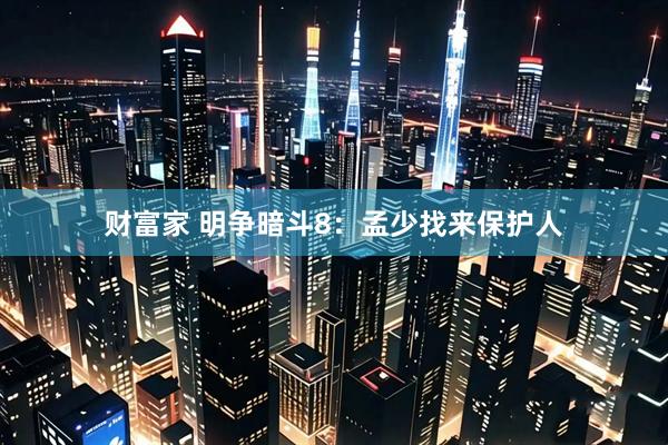财富家 明争暗斗8：孟少找来保护人