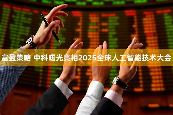 富盈策略 中科曙光亮相2025全球人工智能技术大会