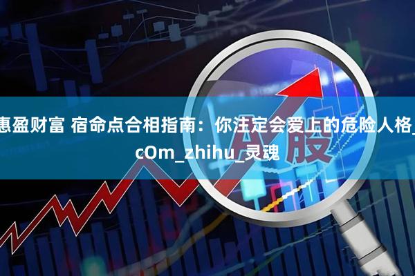 惠盈财富 宿命点合相指南：你注定会爱上的危险人格_cOm_zhihu_灵魂